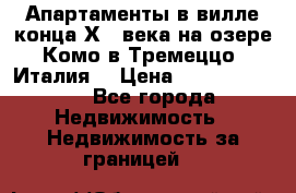 Апартаменты в вилле конца ХIX века на озере Комо в Тремеццо (Италия) › Цена ­ 112 960 000 - Все города Недвижимость » Недвижимость за границей   